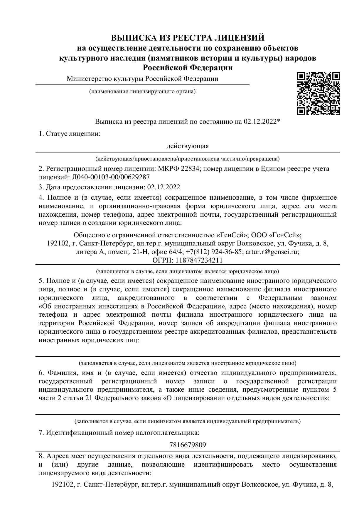 Выписка из реестра лицензий Минкультуры, страница 1