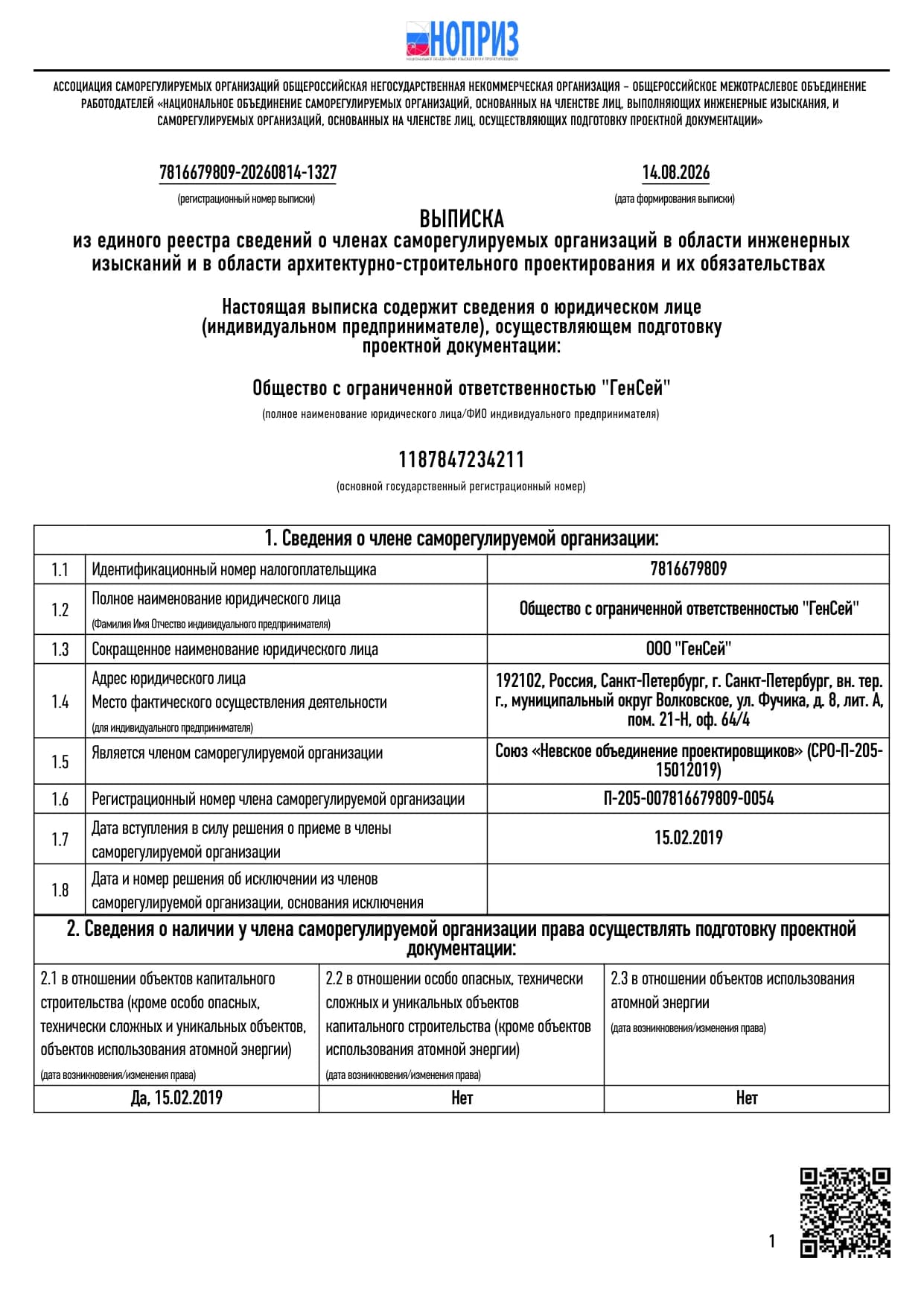 Выписка НОПРИЗ по проектированию, страница 1