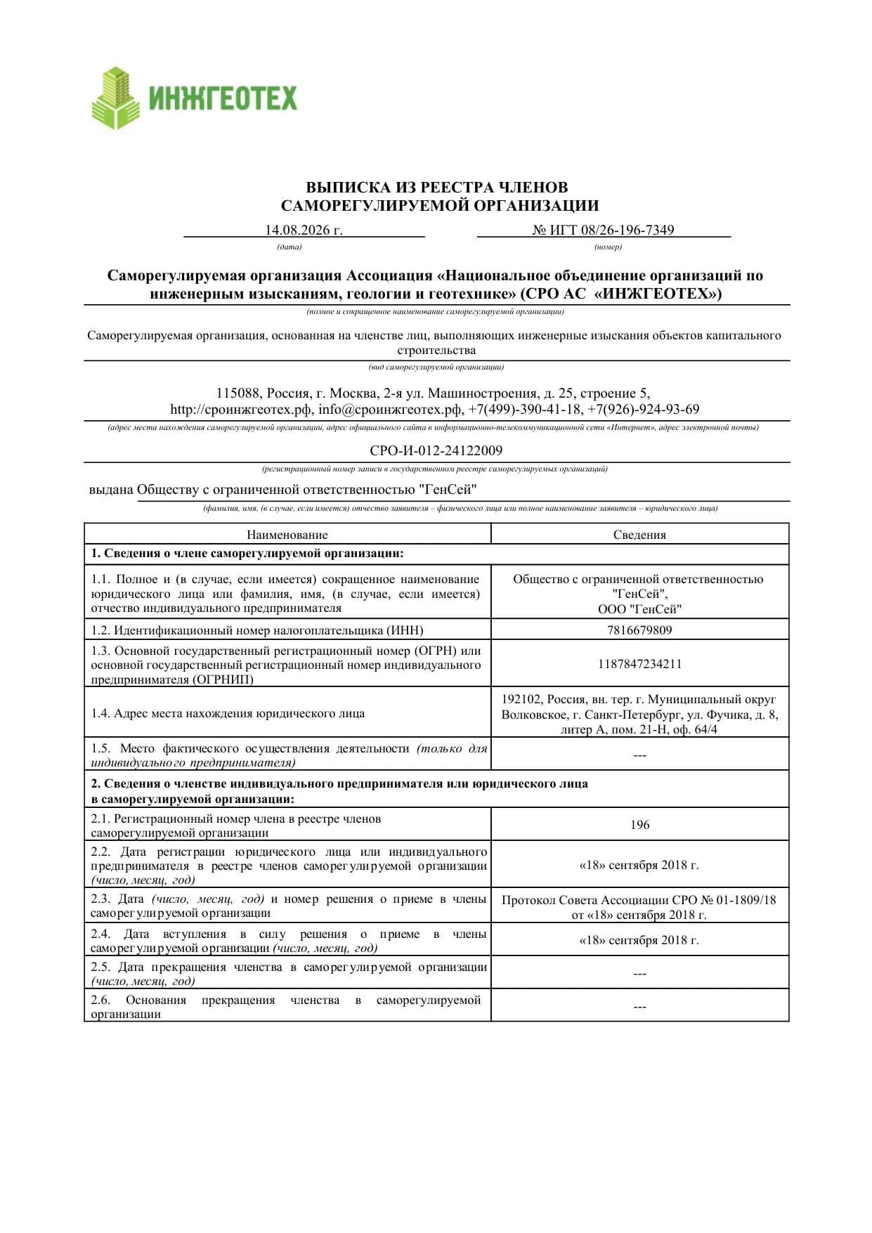 Выписка СРО «ИНЖГЕОТЕХ», страница 1