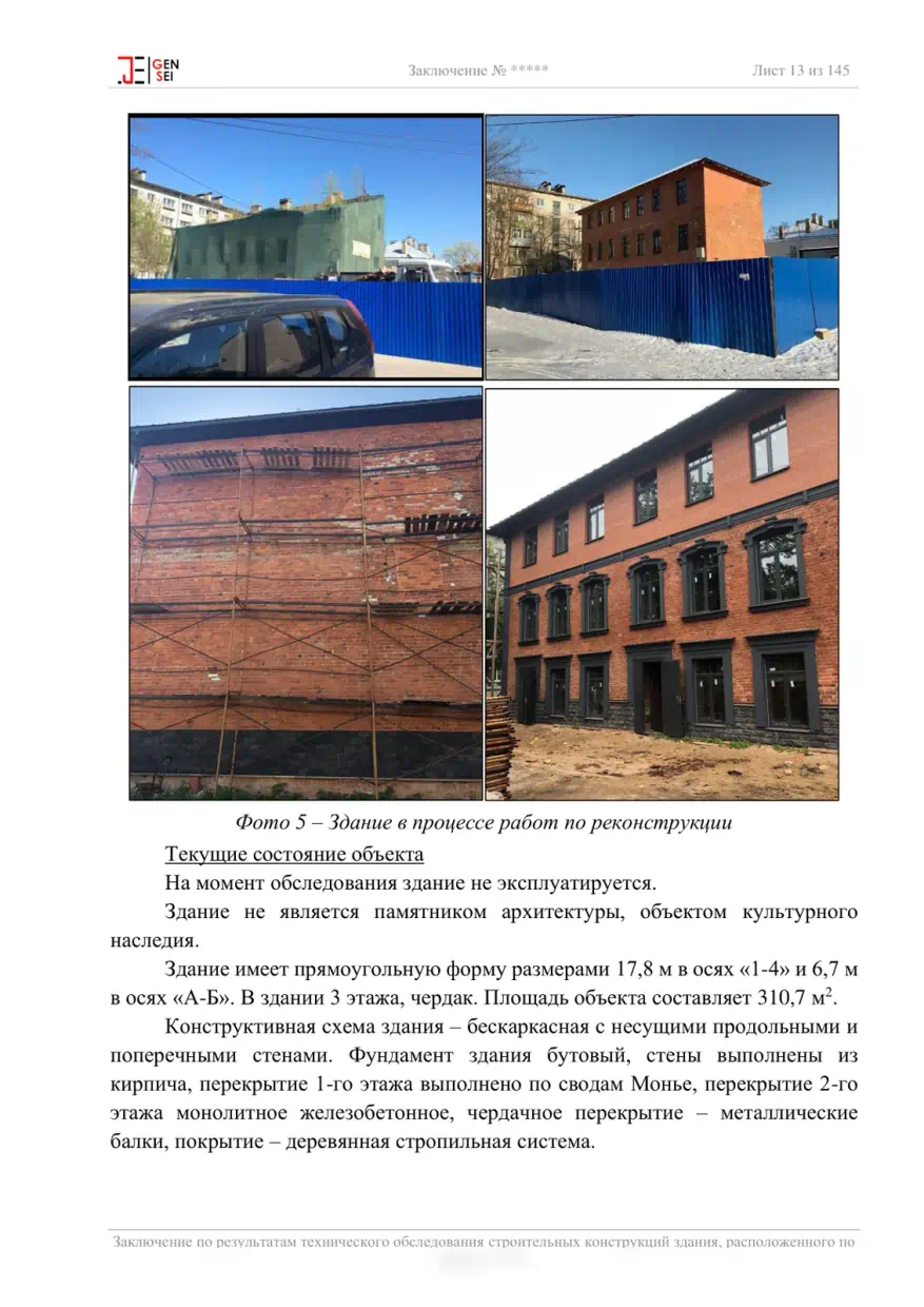 Лист 01. Общие данные: фото здания в процессе реконструкции и описание габаритов, этажности и несущих конструкций